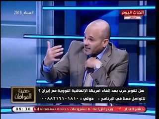 حضرة المواطن مع سيد علي| لقاء مع الباحث الجيوسياسي عمرو عمار: حرب عالمية ثالثة؟ 12-5-2018