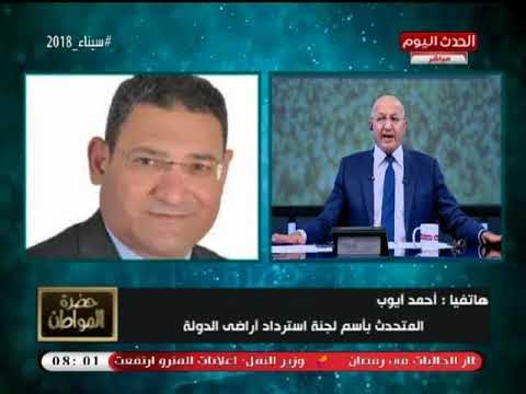 متحدث لجنة استرداد الأراضي يكشف حجم استرداد أراضى الدولة في 3 أيام فقط وبشرى لمن سحبت منه أرضه