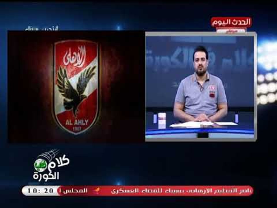 كلام في الكورة مع أحمد سعيد| احتفال بيد الأهلي ورسائل نارية بعد تأهل الزمالك لنهائي الكأس 7-5-2018