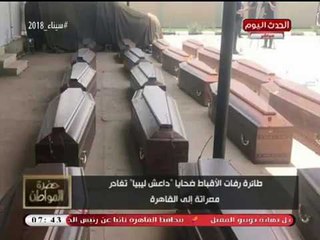 بالصور| طائرة رفات ضحايا داعش ليبيا تصل إلى القاهرة