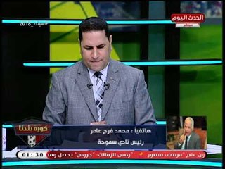ك. مصطفي عبد الخالق يطرح سؤال مفخخ لـ محمد فرج عامر بخصوص لائحة الزمالك والأخير يحرجه