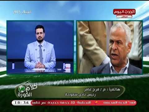 انفراد| فرج عامر بعد تراجعه عن قرار الانسحاب من الكأس: فضلنا مصلحة البلد على نادي سموحة