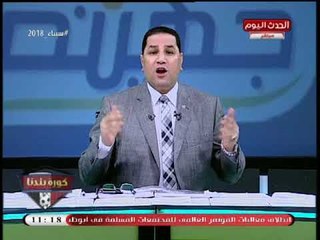 كورة بلدنا مع عبد الناصر زيدان| صواريخ موجه لمرتضى منصور وانفردات تهدد مجلس الخطيب 8-5-2018