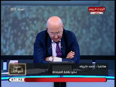 أحمد فاروق عضو نقابة الصيادلة يرد علي اتهامات نقيب الصيادلة خرج مطروداً من جموع صيادلة مصر