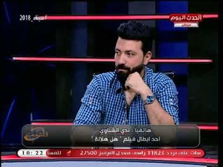 الفنانة ندى الشناوي تفاجئ الفنان محمد الرفاعي بطلب غريب عالهواء!