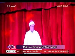 كاميرا "كلام هوانم" تنقل اوبريت رمضان كريم بمدرسة مصر للغات