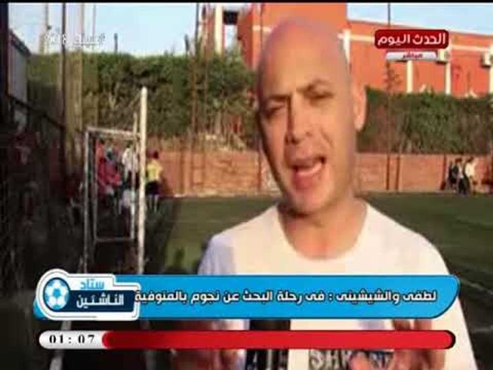 كاميرا ستاد الناشئين |أثناء رحلة البحث عن ناشئين مميزين مع ك. سامي الشيسي وك. سعيد لطفي