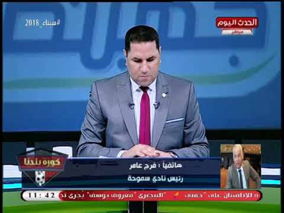 انفراد| فرج عامر بعد اختيار تحكيم مصري لنهائي الكأس: مش هلبس السلطانية... ولن أكون كومبارسا