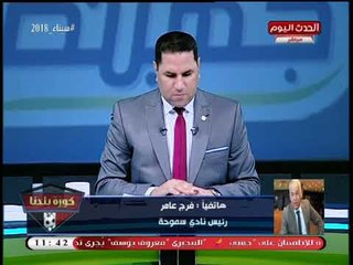 انفراد| فرج عامر بعد اختيار تحكيم مصري لنهائي الكأس: مش هلبس السلطانية... ولن أكون كومبارسا