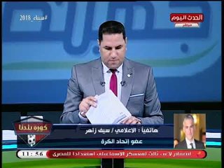انفراد| رد سيف زاهر على تصريحات فرج عامر النارية بعدم ذهاب سموحة لنهائي الكأس