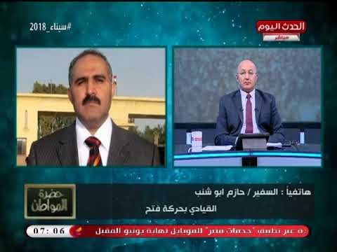 السفير حازم أبو شنب ردا على نقل السفارة الأمريكية: على القدس رايحين شهداء بالملايين
