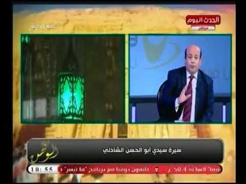 أيسر الحامدي يوضح جانب من سيرة ابو الحسن الشاذلي وأسرار لا يعرفها أحد!