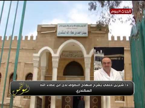 خاص لـ أنا الوطن| د. شيرين حلمي يشرح منهاج التصوف لدى ابن عطاء الله السكندري