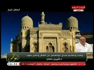 خاص لـ أنا الوطن| وصايا وتعاليم سيدي ابو العباس عن الشكر والصبر بصوت د. شيرين حلمي