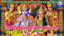 చిరుతల రామాయణం - CHIRUTALA RAMAYANAM PART 1_3 NEW QVIDEOS