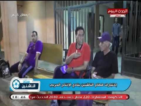 كاميرا ستاد الناشئين| ترصد أختبارات الناشئين بنادي الانتاج الحربي