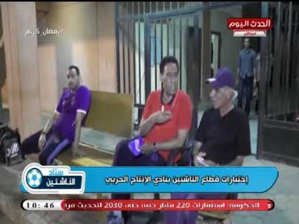 كاميرا ستاد الناشئين| ترصد أختبارات الناشئين بنادي الانتاج الحربي