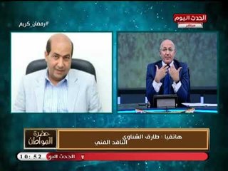 الناقد الفني طارق الشناوي عن برنامج المقالب الأبرز في رمضان 2018: الجمهور متواطيء!