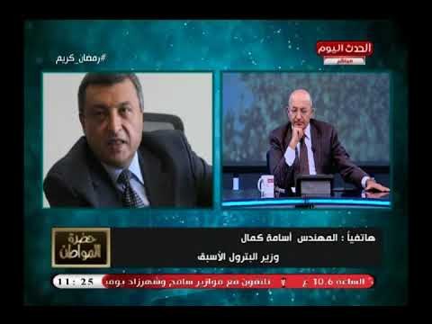 أسامة كمال كل دولار زيادة في سعر برميل البترول يتسبب في زيادة 4 مليار دولار في موازنة المواد البترول