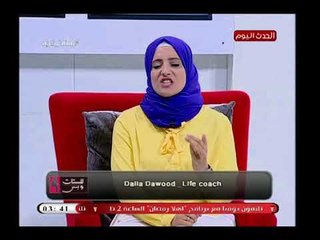 Download Video: خبيرة تنمية بشرية فى اغرب نصيحة للسيدات:بلاش تبقي متاحة على طول مع اولادك وجوزك!والسبب!