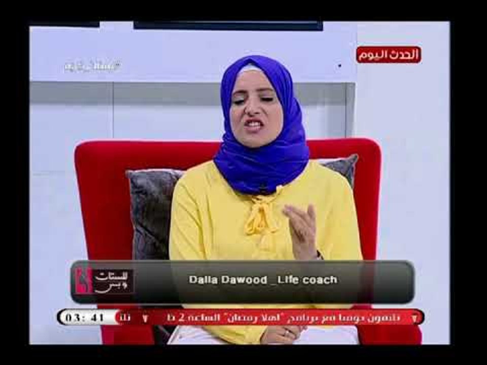 خبيرة تنمية بشرية فى اغرب نصيحة للسيدات:بلاش تبقي متاحة على طول مع اولادك وجوزك!والسبب!