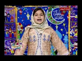 حبه مع تيتي| تيتي هتعملمنا أزاي نصلي وتعرفنا عدد ركعات الصلوات الخمسة 30-5-2018