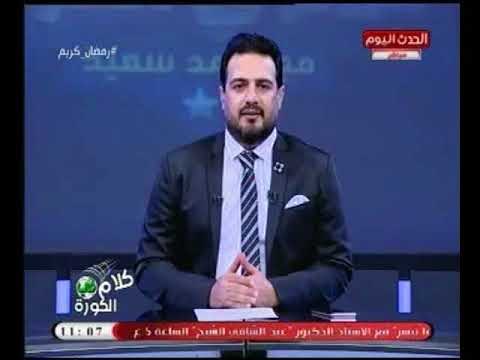 احمد سعيد : رفضت العمل في قناة الاهلي لأني مش هقدر اتكلم فيها براحتي