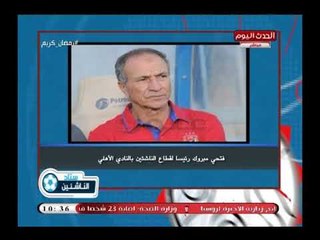 غربلة بقطاع الناشئين داخل النادي الأهلي بعد تولي ك  فتحي مبروك رئيساً للقطاع