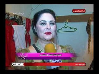 كاميرا "أحلى كلام" فى لقاء مع أبطال مسرحية  "العسل عسل"