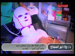 د.ولاء ابو الحجاج تقوم بجلسة للتنظيف العميق للبشرة وإزالة البثور السوداء بأحدث جهاز "اوبرا ماسك"