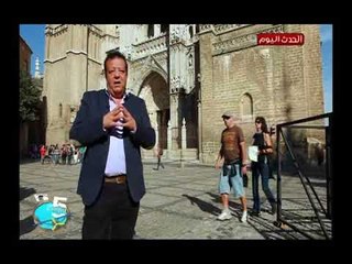 5 مينتس تاور مع د.عاطف عبد اللطيف|جولة فى  توليدو "طليلطلة" التى فتحها طارق بن زياد 3-6-2018