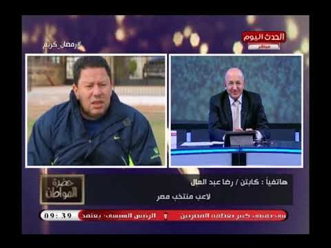 الإعلامي سيد علي وك .رضا عبد العال في اقوى تعليقات ساخرة علي خطط كوبر مع المنتخب تسببت في نوبة ضحك