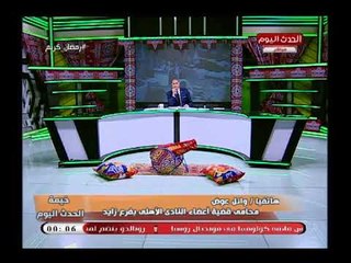 وائل عوض يفتح النار علي بيبو ويهدد بالتصعيد بسبب اعضاء زايد