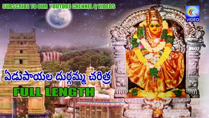 ఏడుపాయల దుర్గమ్మ చరిత్ర YEDUPAYALA DURGAMMA FULL LENGTH NEW QVIDEOS