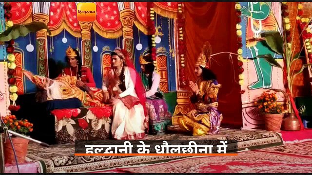 हल्द्वानी के धौलछीना में रामलीला का मंचन जारी है