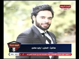 المطرب "وليد سامي "يكشف التفاصيل الكاملة وكواليس اغنية "عرب كأس العالم 2018"
