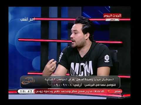 مع الشعب مع احمد المغربل|مع ابطال مسلسل الرعب ليل 26-6-2018