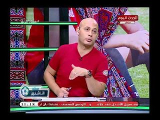 ناقد رياضي في أجرا تعليق عن أحمد الشناوي: لو جاهز كان لعب أساسي وك. سعيد لطفي يفحمه علهواء