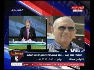 أجرأ تصريح لـ "عماد وحيد " انا كعضو عامل بـ "النادي الأهلي " أشعر بالحزن بسبب الإساءات الموجهة لنا.