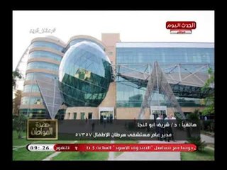 مدير مستشفي 57357 يروي موقف مؤثر جداً لأحد الحالات التي عالجها وحقيقة خصم 50 مليون ديون بسببها