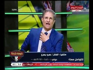 الفنان "عمرو يسري "في تصريح صادم:"لا استطيع التوقع بنتيجة مباراة الغد والسبب "كوبر"