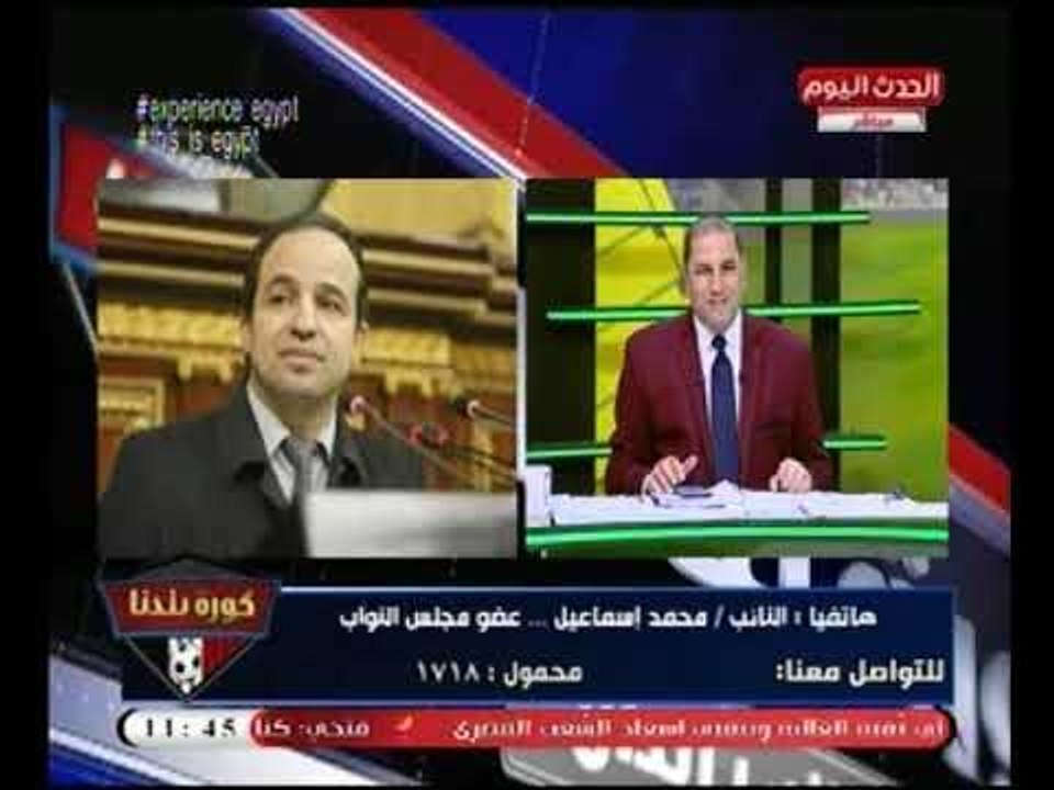 النائب "محمد اسماعيل"يدافع بإستماتة عن المنتخب :"النتيجة مرضيه مقارنة بما حدث مع السعودية"