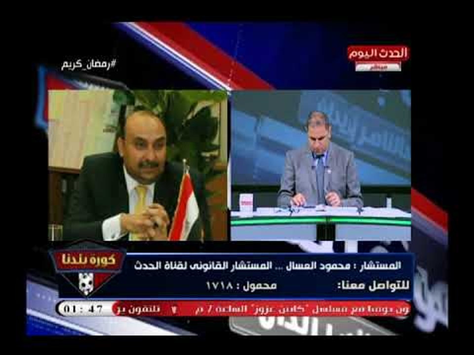 المستشار محمود العسال يوضح تفاصيل خطيرة ويحسم الجدل فى حُكم اموال الزمالك