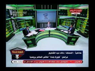 نشرة أخبار كأس العالم ونقل لأجواء ما قبل مباراة مصر وروسيا
