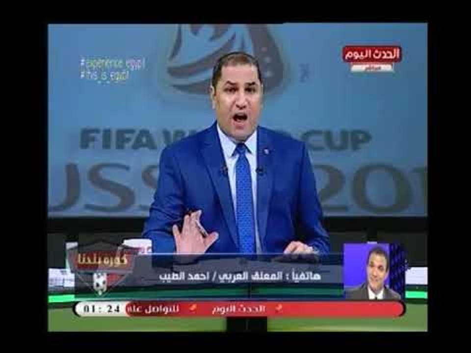 المعلق "أحمد الطيب" يتحدث بنبرة حزينة ويعلق علي هزيمة المنتخب :"كوبر مظلمناش ولكن ..!
