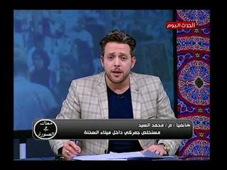 مستخلص جمركي بميناء السخنة يكشف اسباب تكدس البضائع فى الميناء