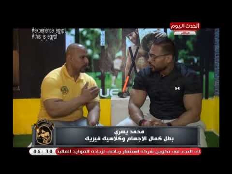 جمال اجسام|  لقاء ك محمد يسري بطل كمال الاجسام وكلاسيك فيزيك