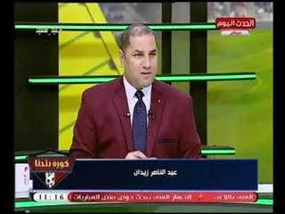 مفاجأة| عبد الناصر زيدان يعرب عن أسفه ويتقدم بـ إعتذار عالهواء لـ "عمرو وردة "..والسبب لا يتخيله أحد