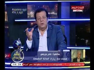 "نادر جرجس" يكشف كواليس استقبال ثالث أفواج حجاج مسار العائلة المقدسة في مصر ..ويعلق:"زيارة تاريخية"