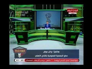 وائل عوض يفتح النار علي المنتخب :" هل فكروا يسفروا أبناء الشهداء لروسيا بدلا من الفنانين "